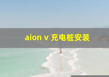 aion v 充电桩安装